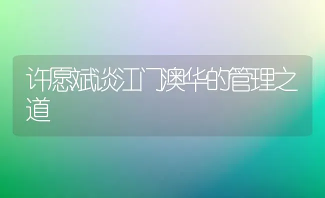 许愿斌谈江门澳华的管理之道 | 动物养殖饲料