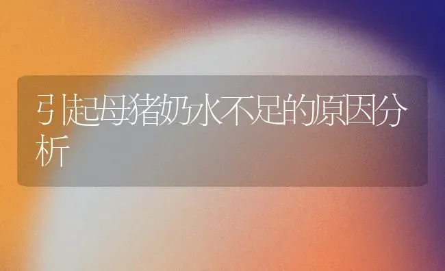 引起母猪奶水不足的原因分析 | 家畜养殖