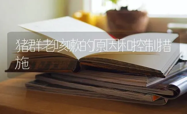猪群老咳嗽的原因和控制措施 | 家畜养殖