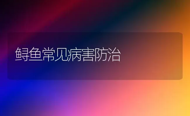 鲟鱼常见病害防治 | 淡水养殖