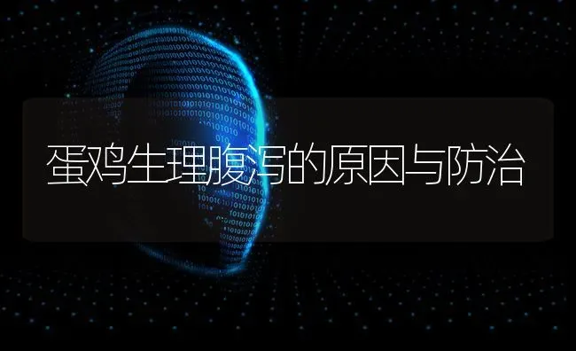 蛋鸡生理腹泻的原因与防治 | 家禽养殖