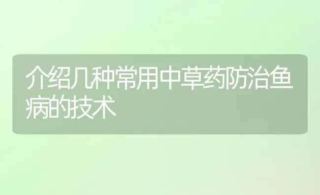 介绍几种常用中草药防治鱼病的技术 | 养殖病虫害防治