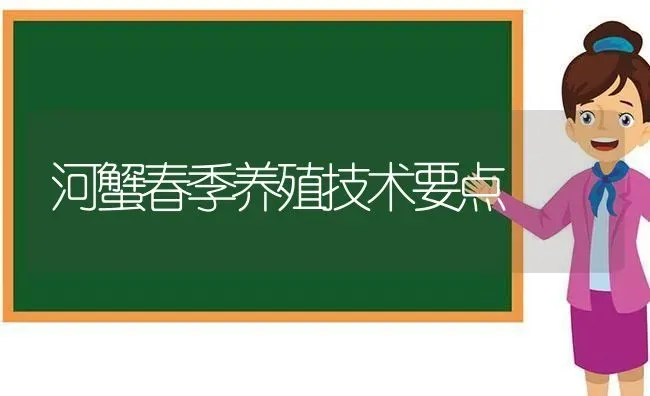 河蟹春季养殖技术要点 | 淡水养殖