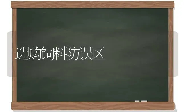 选购饲料防误区 | 动物养殖饲料