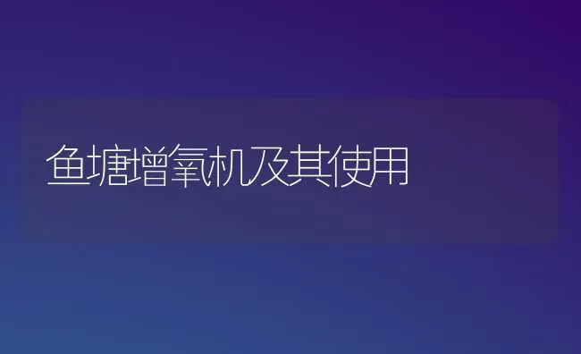 鱼塘增氧机及其使用 | 动物养殖百科