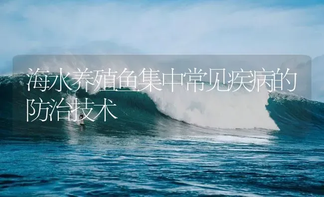 海水养殖鱼集中常见疾病的防治技术 | 养殖病虫害防治