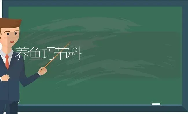 养鱼巧节料 | 淡水养殖