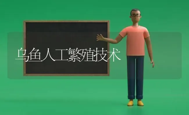 乌鱼人工繁殖技术 | 淡水养殖