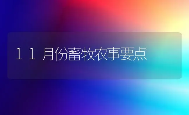 11月份畜牧农事要点 | 家畜养殖