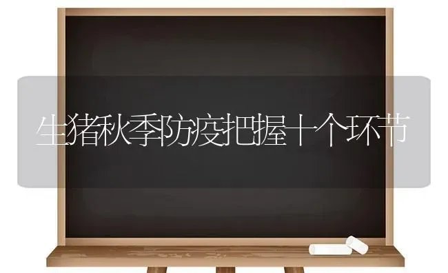 生猪秋季防疫把握十个环节 | 家畜养殖