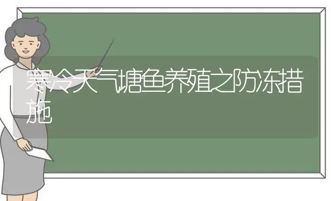 寒冷天气塘鱼养殖之防冻措施 | 动物养殖百科