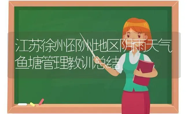江苏徐州邳州地区阴雨天气鱼塘管理教训总结 | 动物养殖百科