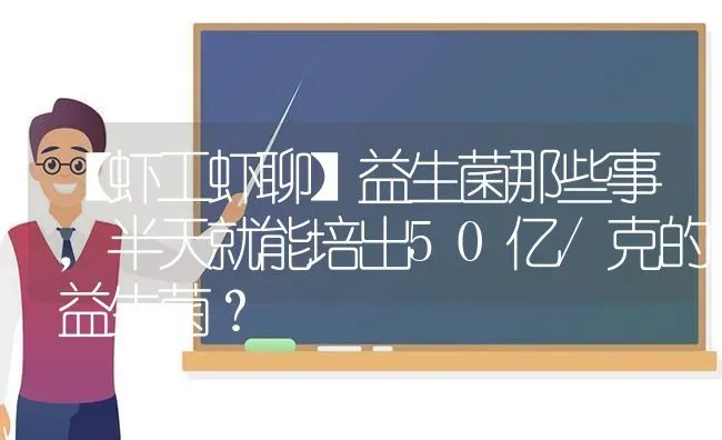 【虾工虾聊】益生菌那些事，半天就能培出50亿/克的益生菌？ | 动物养殖百科