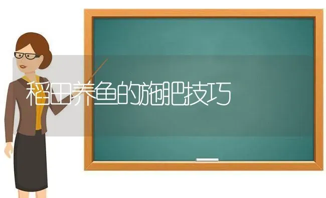 稻田养鱼的施肥技巧 | 动物养殖百科