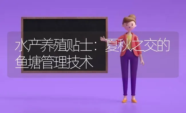 水产养殖贴士：夏秋之交的鱼塘管理技术 | 动物养殖百科