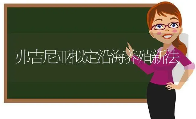 弗吉尼亚拟定沿海养殖新法 | 动物养殖百科