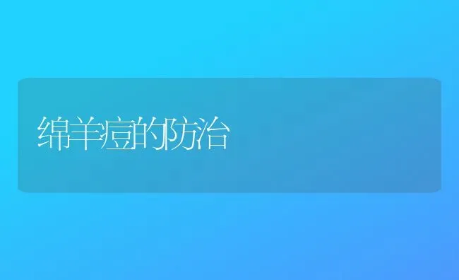绵羊痘的防治 | 家畜养殖