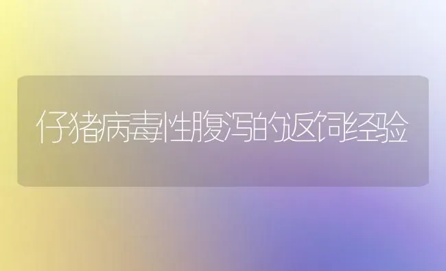 仔猪病毒性腹泻的返饲经验 | 家畜养殖