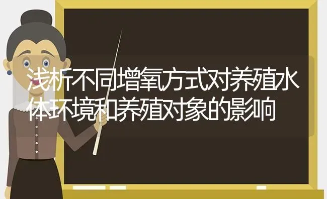 浅析不同增氧方式对养殖水体环境和养殖对象的影响 | 动物养殖百科