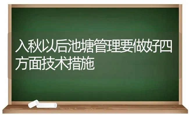 入秋以后池塘管理要做好四方面技术措施 | 动物养殖百科