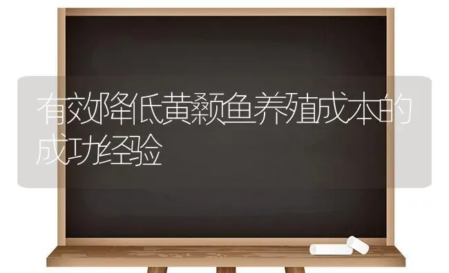 有效降低黄颡鱼养殖成本的成功经验 | 淡水养殖