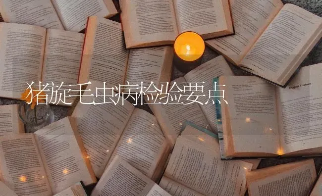 猪旋毛虫病检验要点 | 家畜养殖