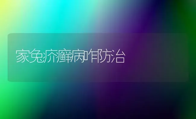 家兔疥癣病咋防治 | 家畜养殖