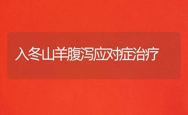 入冬山羊腹泻应对症治疗 | 家畜养殖