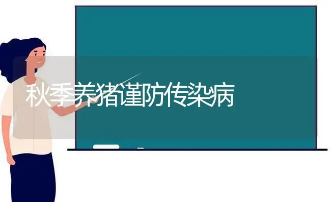 秋季养猪谨防传染病 | 家畜养殖