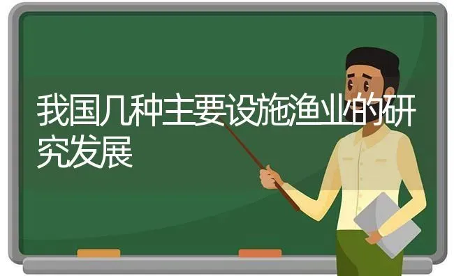 我国几种主要设施渔业的研究发展 | 动物养殖百科