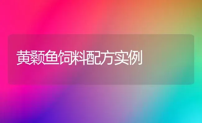 黄颡鱼饲料配方实例 | 动物养殖饲料