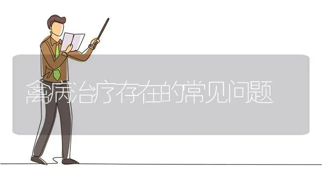 禽病治疗存在的常见问题 | 家禽养殖