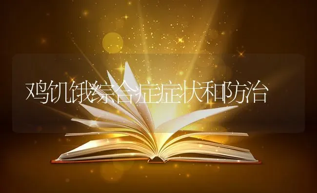 鸡饥饿综合症症状和防治 | 家禽养殖