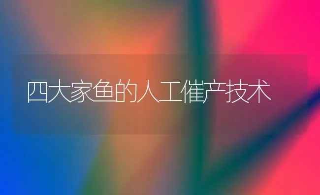 四大家鱼的人工催产技术 | 淡水养殖