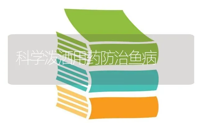 科学泼洒用药防治鱼病 | 养殖病虫害防治