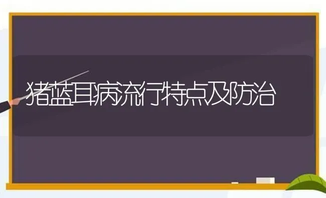 猪蓝耳病流行特点及防治 | 家畜养殖