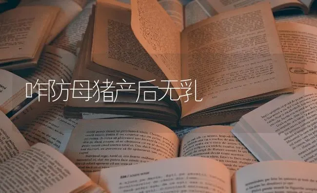 咋防母猪产后无乳 | 家畜养殖