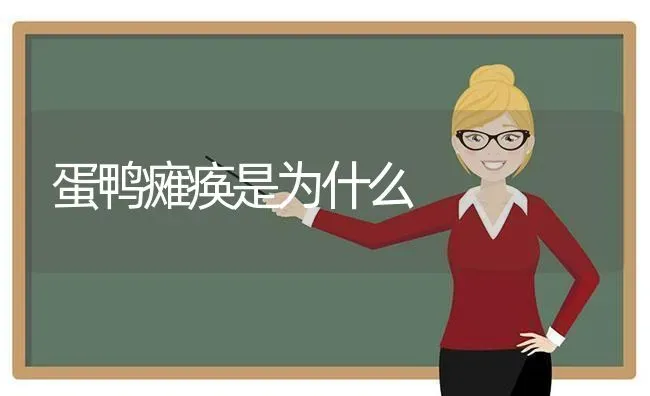 蛋鸭瘫痪是为什么 | 家禽养殖