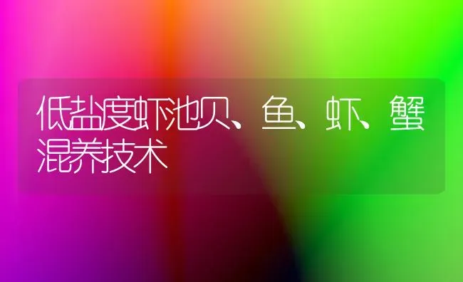 低盐度虾池贝、鱼、虾、蟹混养技术 | 淡水养殖