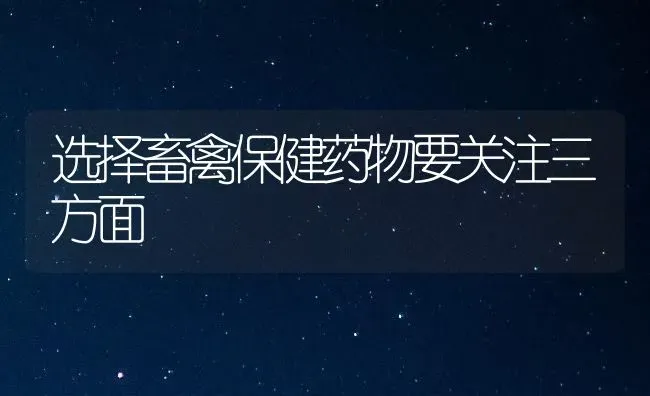 选择畜禽保健药物要关注三方面 | 养殖病虫害防治