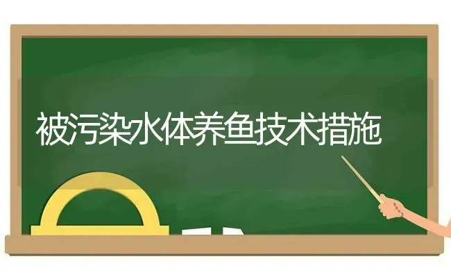 被污染水体养鱼技术措施 | 动物养殖百科