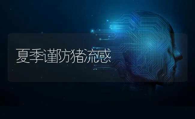夏季谨防猪流感 | 家畜养殖