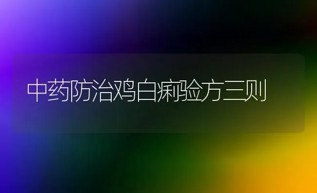 中药防治鸡白痢验方三则 | 养殖病虫害防治