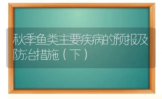 秋季鱼类主要疾病的预报及防治措施（下） | 淡水养殖