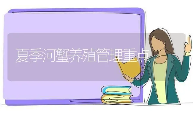 夏季河蟹养殖管理重点 | 淡水养殖