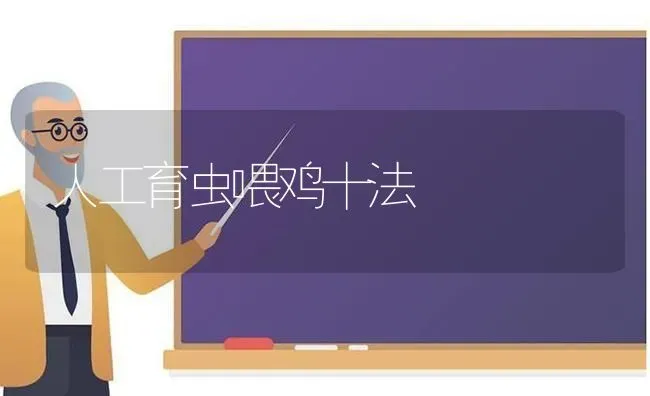 人工育虫喂鸡十法 | 家禽养殖