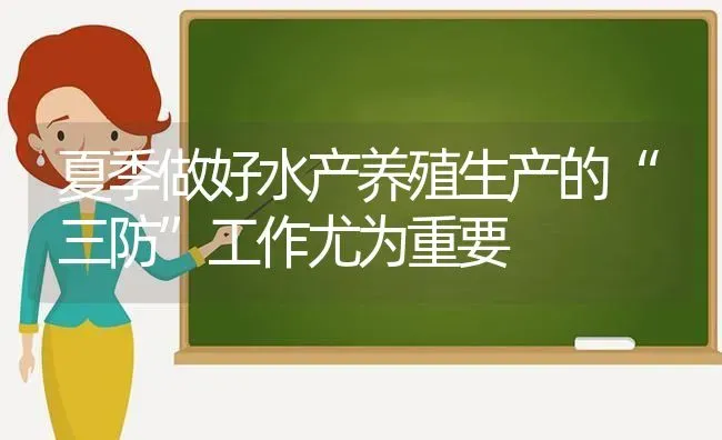 夏季做好水产养殖生产的“三防”工作尤为重要 | 动物养殖百科