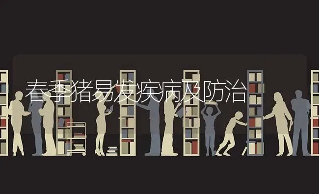 春季猪易发疾病及防治 | 家畜养殖