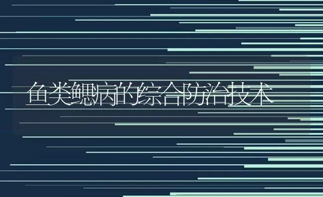 鱼类鳃病的综合防治技术 | 淡水养殖