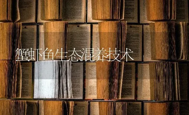 蟹虾鱼生态混养技术 | 淡水养殖